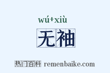 无袖是什么意思的图片